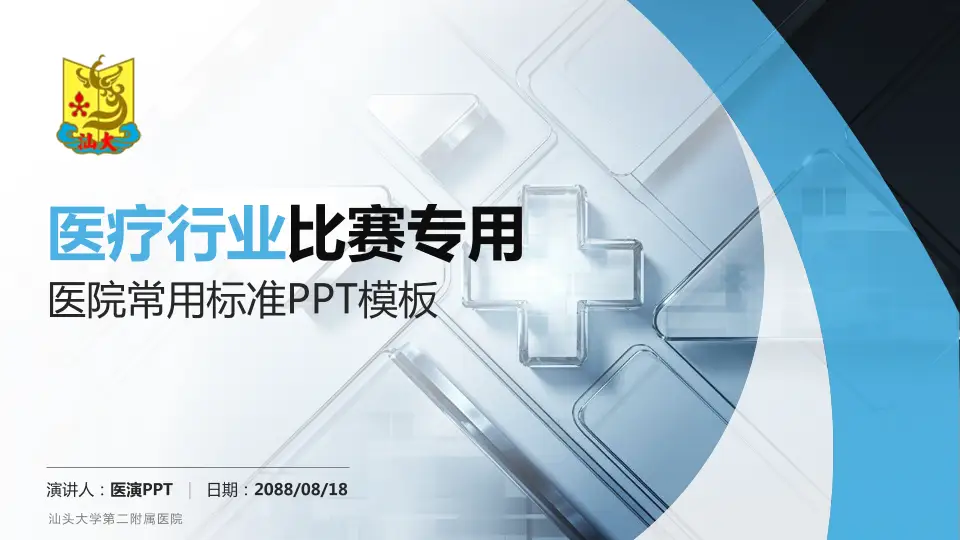 汕头大学第二附属医院医疗行业比赛专用PPT模板16:9格式PPT封面效果预览图