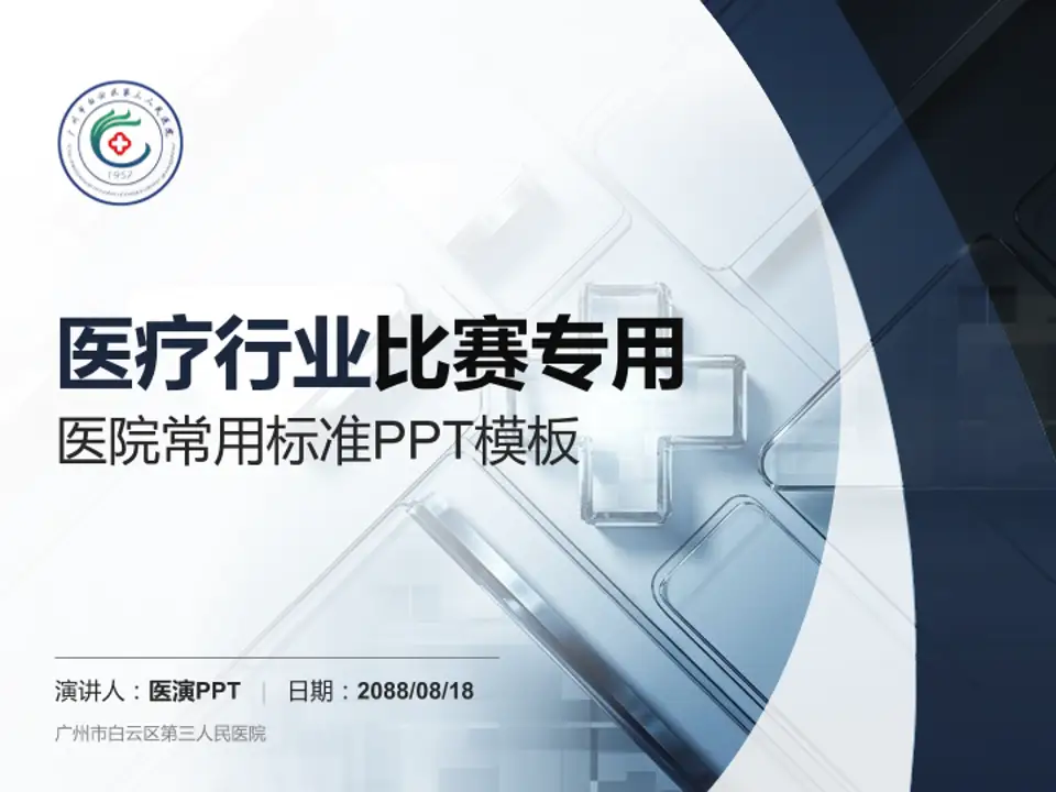 广州市白云区第三人民医院医疗行业比赛专用PPT模板4:3格式PPT封面效果预览图