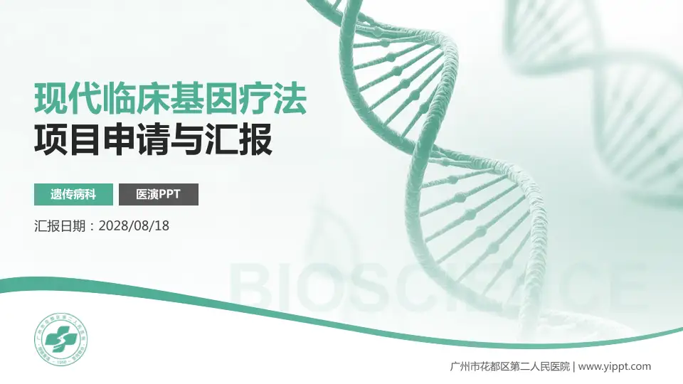 广州市花都区第二人民医院项目申请与汇报PPT模板16:9格式PPT封面效果预览图