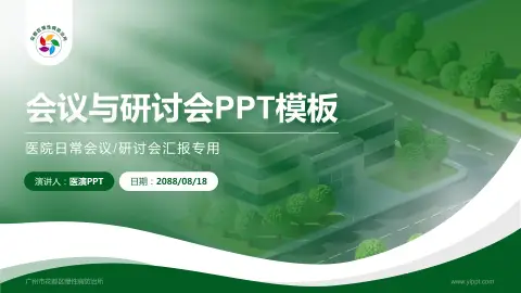 广州市花都区慢性病防治所会议与研讨会PPT模板