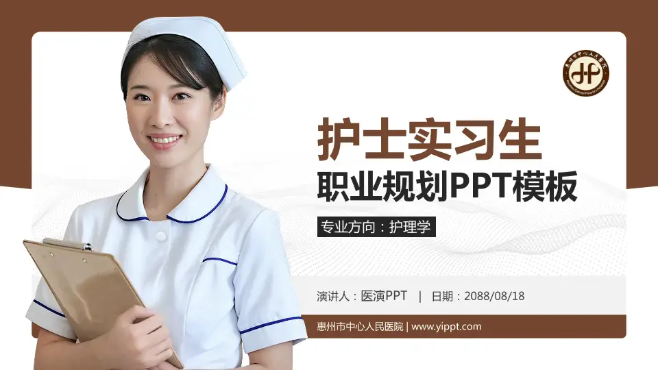 惠州市中心人民医院护理专业职业生涯规划PPT模板16:9格式PPT封面效果预览图