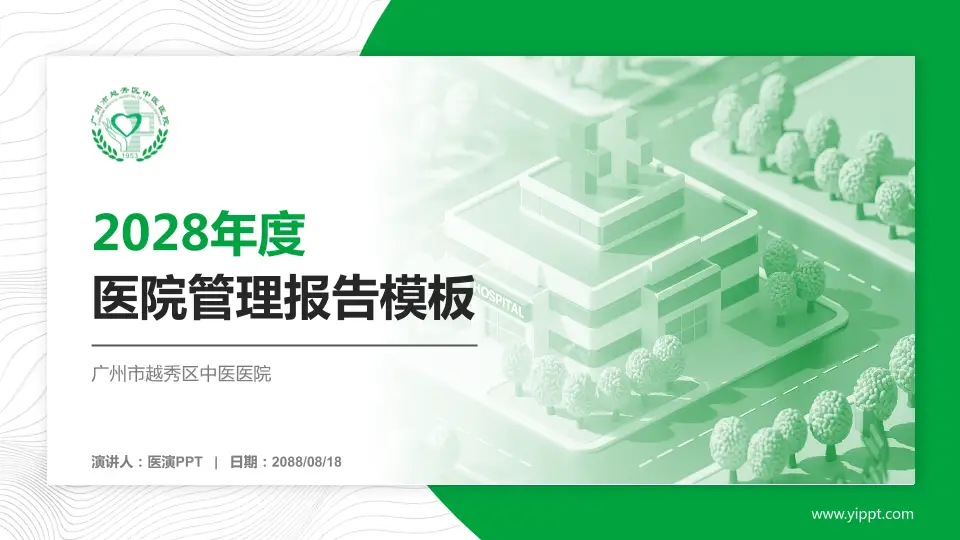 广州市越秀区中医医院医院管理报告PPT模板16:9格式PPT封面效果预览图