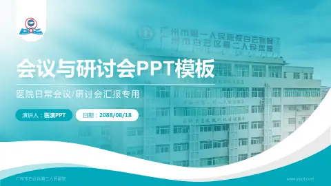 广州市白云区第二人民医院会议与研讨会PPT模板