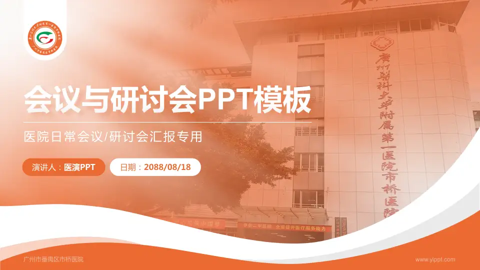 广州市番禺区市桥医院会议与研讨会PPT模板16:9格式PPT封面效果预览图