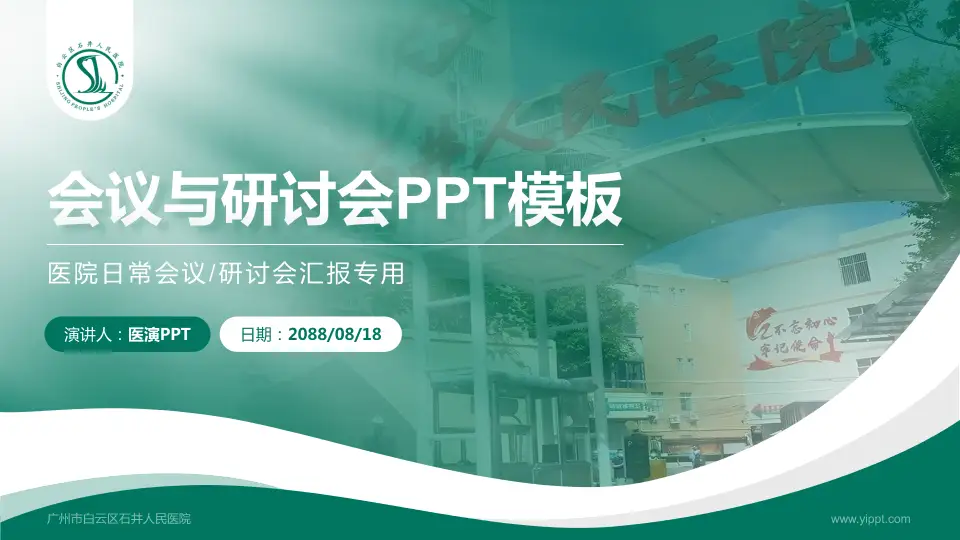 广州市白云区石井人民医院会议与研讨会PPT模板16:9格式PPT封面效果预览图