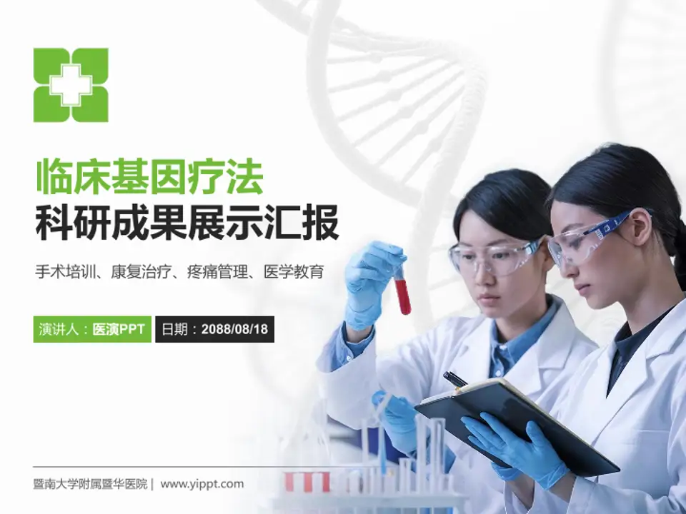 暨南大学附属暨华医院科研成果展示PPT模板4:3格式PPT封面效果预览图