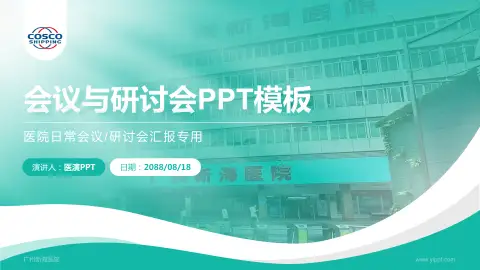 广州新海医院会议与研讨会PPT模板