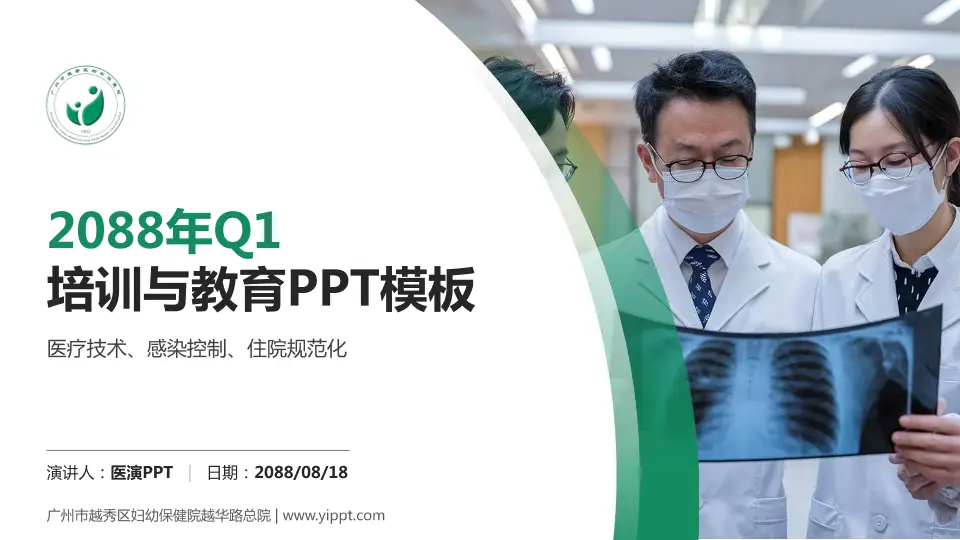 广州市越秀区妇幼保健院越华路总院培训与教育PPT模板16:9格式PPT封面效果预览图