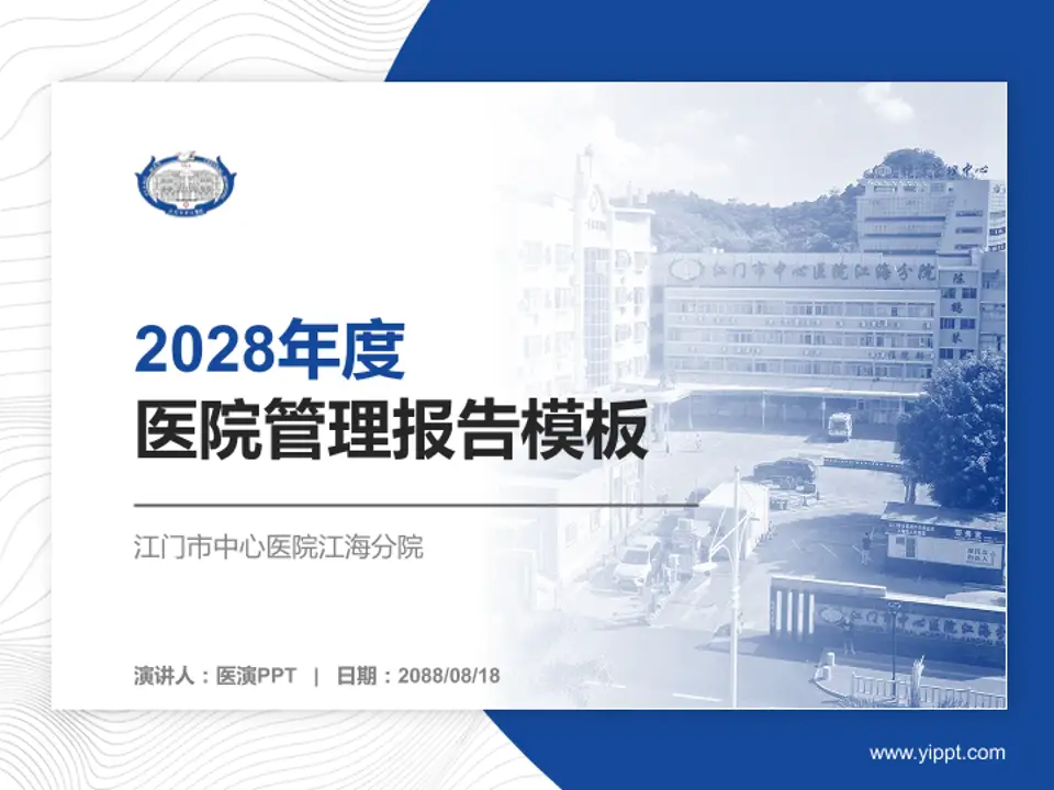 江门市中心医院江海分院医院管理报告PPT模板4:3格式PPT封面效果预览图