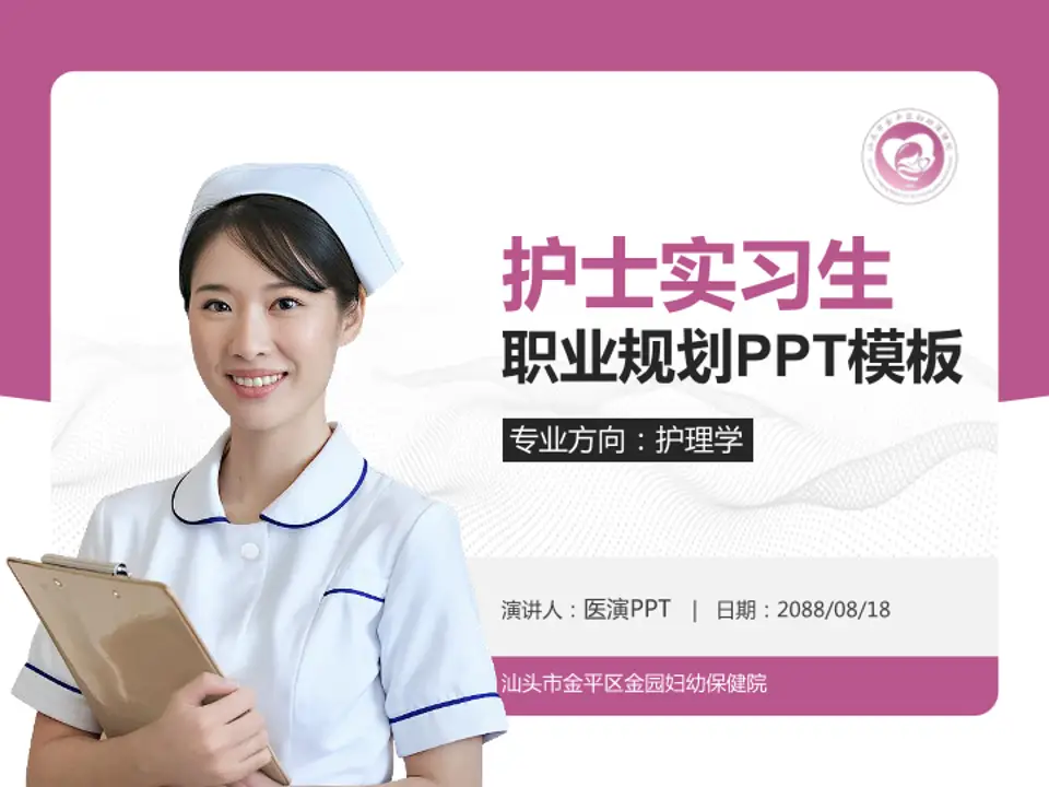 汕头市金平区金园妇幼保健院护理专业职业生涯规划PPT模板4:3格式PPT封面效果预览图