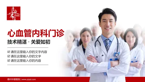 惠州华康医院科室介绍与推广PPT模板