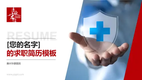 惠州华康医院个人求职应聘简历PPT模板