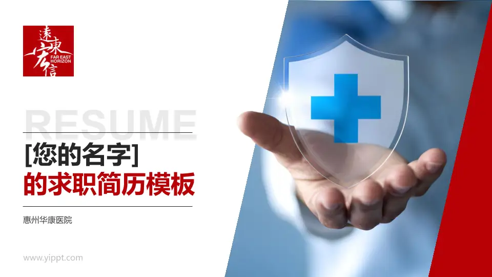 惠州华康医院个人求职应聘简历PPT模板16:9格式PPT封面效果预览图