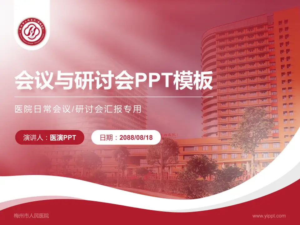 梅州市人民医院会议与研讨会PPT模板4:3格式PPT封面效果预览图