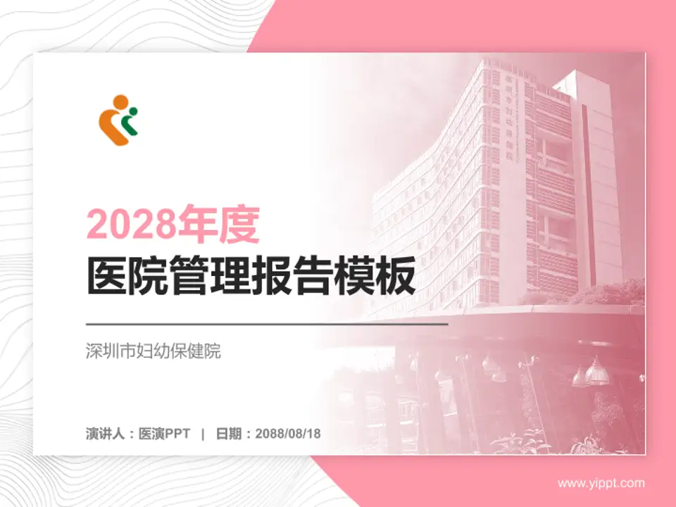 深圳市妇幼保健院医院管理报告PPT模板4:3格式PPT封面效果预览图