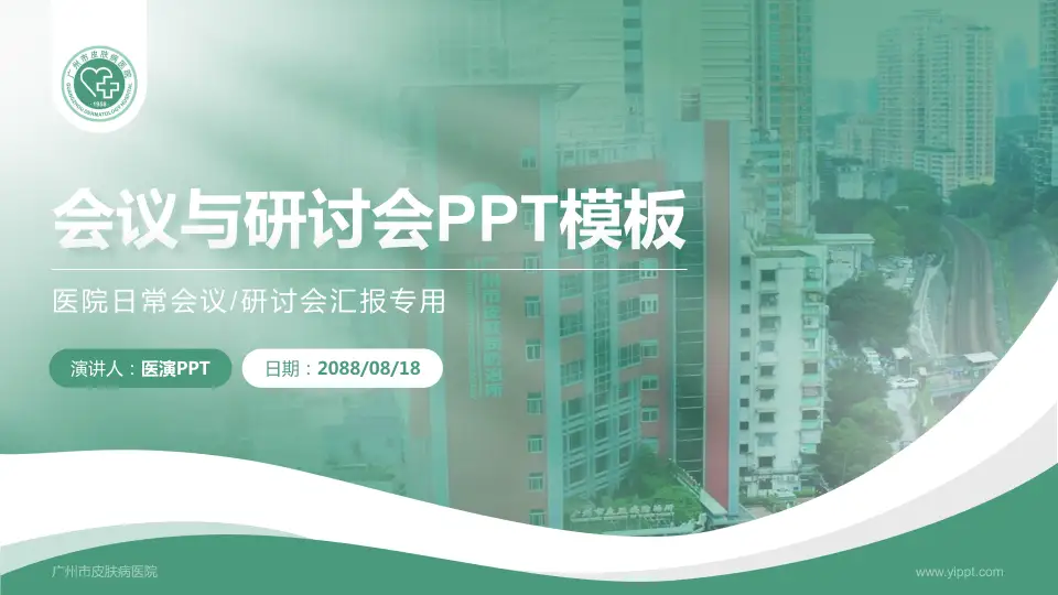 广州市皮肤病医院会议与研讨会PPT模板16:9格式PPT封面效果预览图
