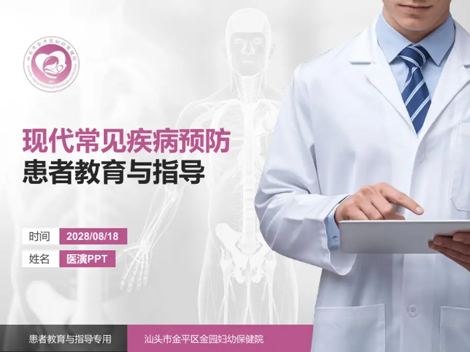 汕头市金平区金园妇幼保健院患者教育与指导PPT模板4:3格式PPT封面效果预览图
