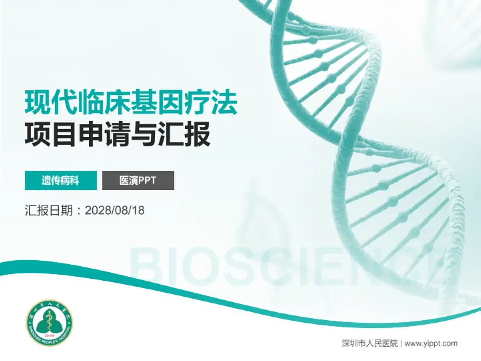 深圳市人民医院项目申请与汇报PPT模板4:3格式PPT封面效果预览图