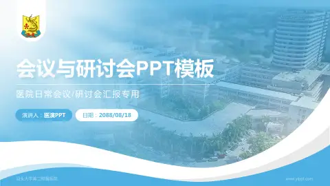 汕头大学第二附属医院会议与研讨会PPT模板