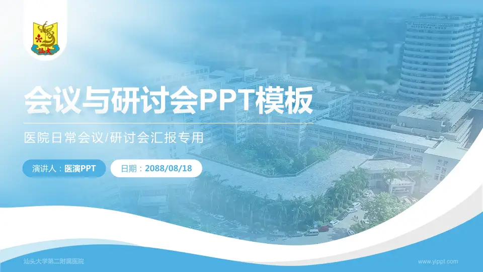 汕头大学第二附属医院会议与研讨会PPT模板16:9格式PPT封面效果预览图