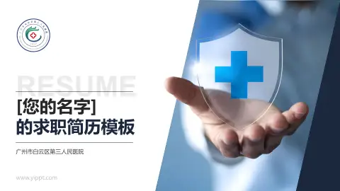 广州市白云区第三人民医院个人求职应聘简历PPT模板