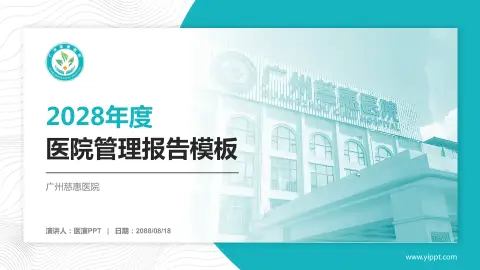 广州慈惠医院医院管理报告PPT模板