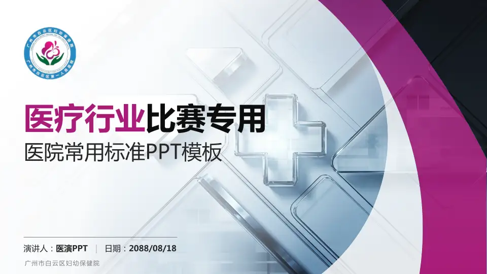 广州市白云区妇幼保健院医疗行业比赛专用PPT模板16:9格式PPT封面效果预览图