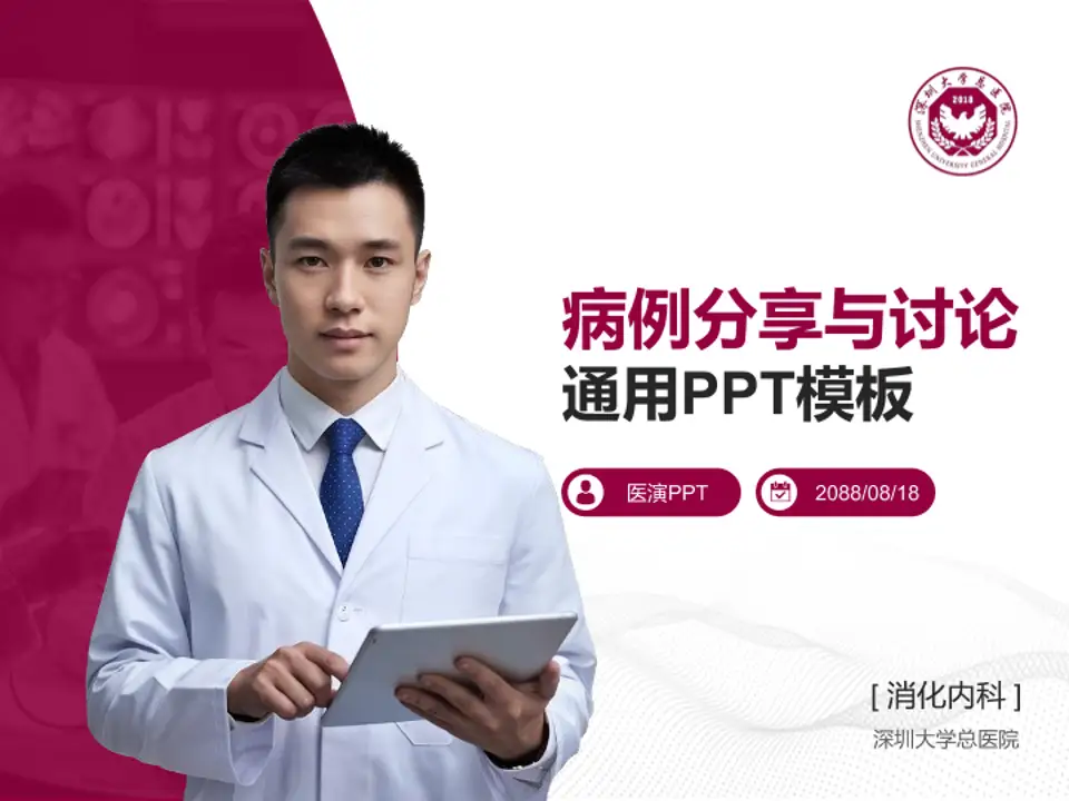深圳大学总医院病例分享与讨论PPT模板4:3格式PPT封面效果预览图