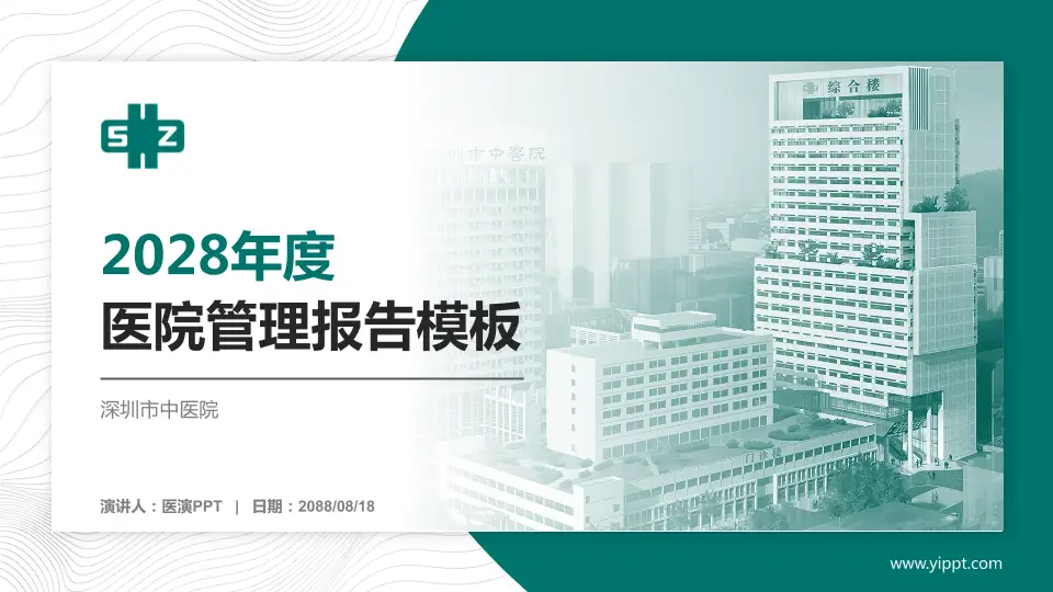 深圳市中医院医院管理报告PPT模板16:9格式PPT封面效果预览图
