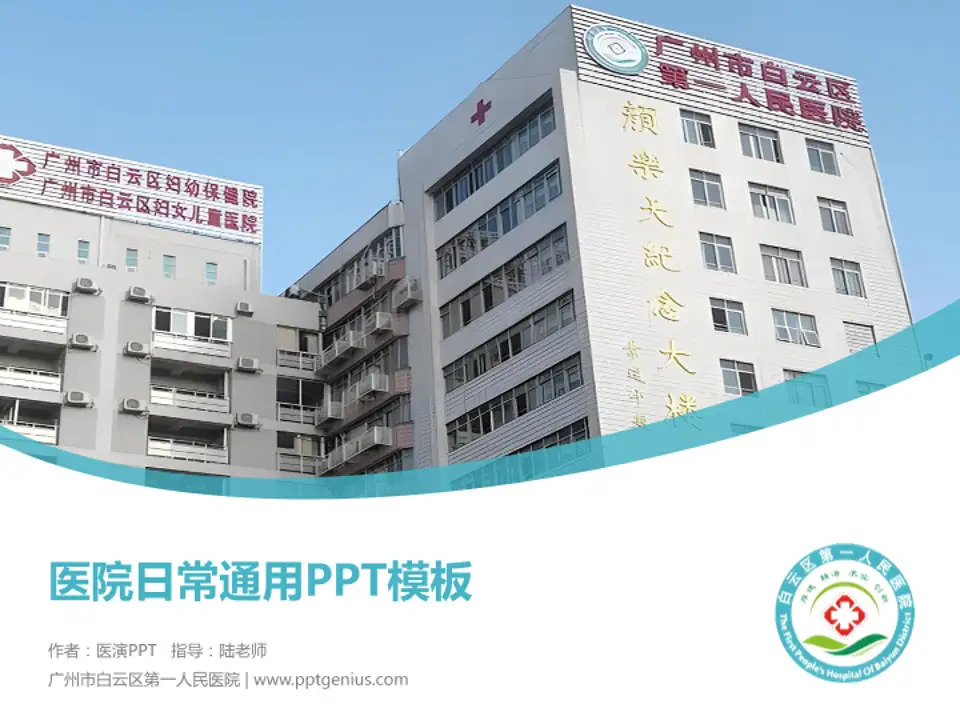 广州市白云区第一人民医院医院简介/日常通用PPT模板4:3格式PPT封面效果预览图