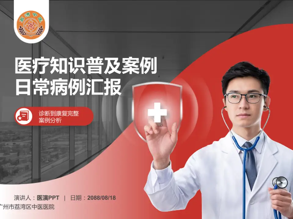 广州市荔湾区中医医院医疗知识普及PPT模板4:3格式PPT封面效果预览图