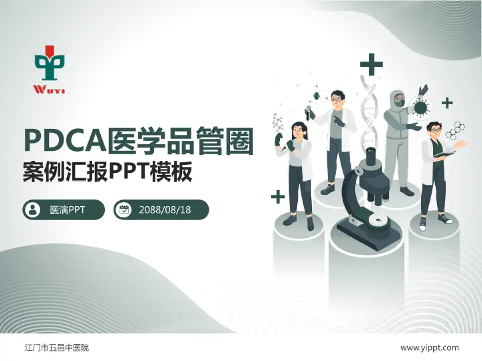 江门市五邑中医院品管圈PDCA演示专用PPT模板4:3格式PPT封面效果预览图