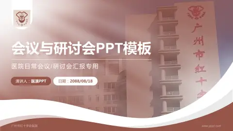 广州市红十字会医院会议与研讨会PPT模板