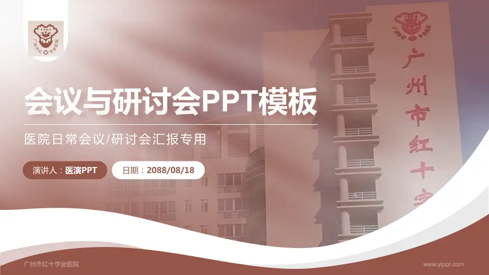 广州市红十字会医院会议与研讨会PPT模板16:9格式PPT封面效果预览图