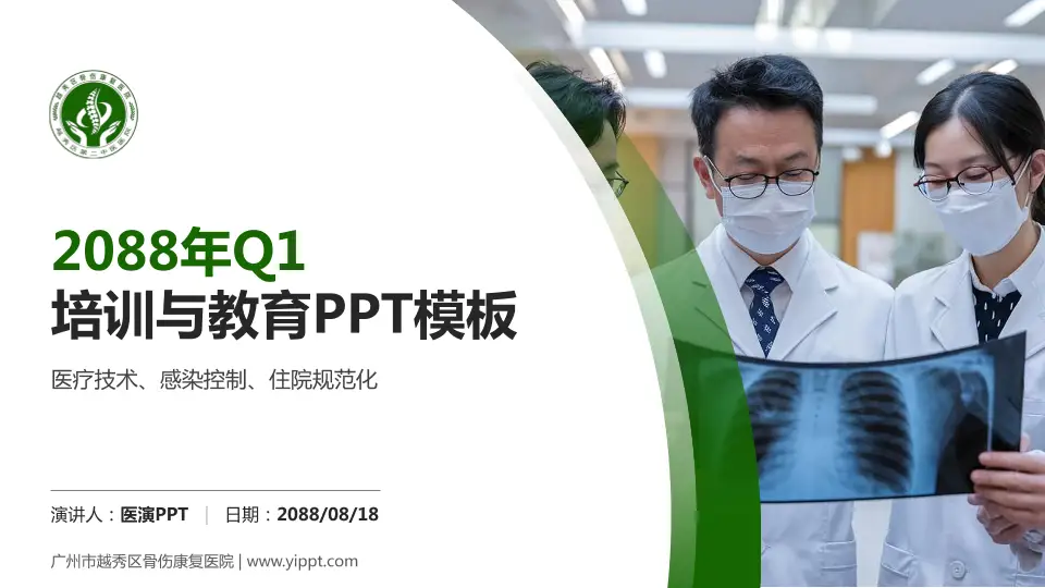 广州市越秀区骨伤康复医院培训与教育PPT模板16:9格式PPT封面效果预览图