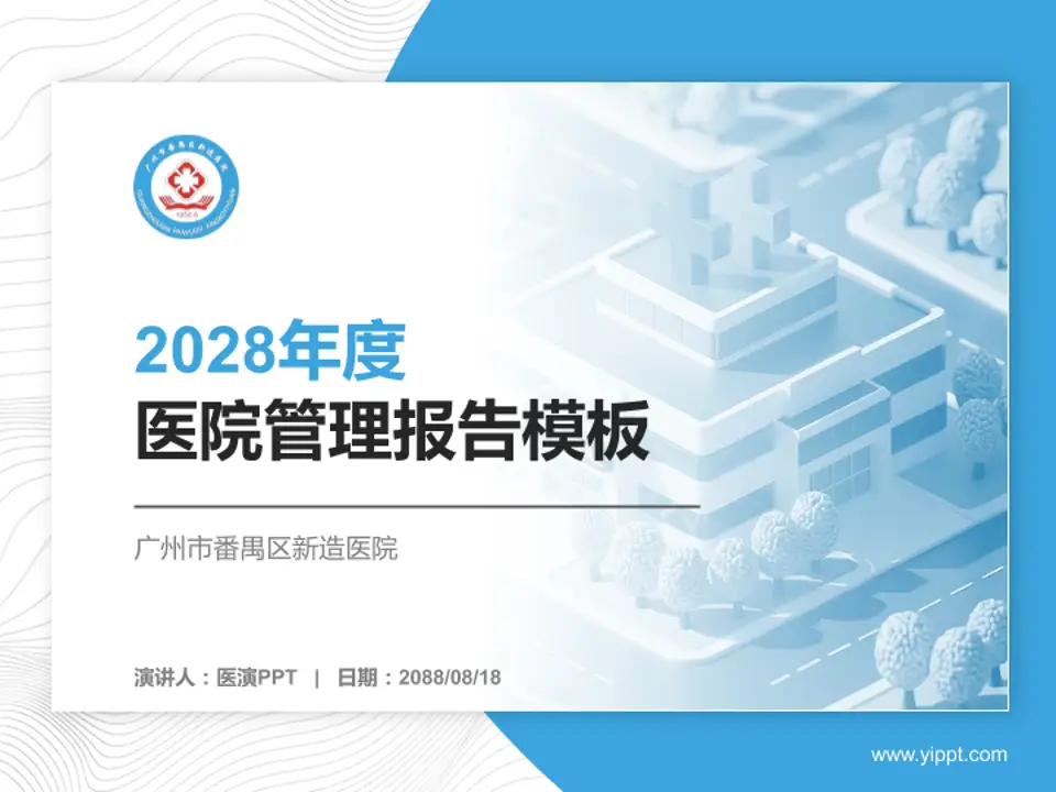 广州市番禺区新造医院医院管理报告PPT模板4:3格式PPT封面效果预览图