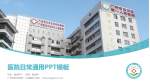 广州市白云区第一人民医院医院简介/日常通用PPT模板_幻灯片封面预览图