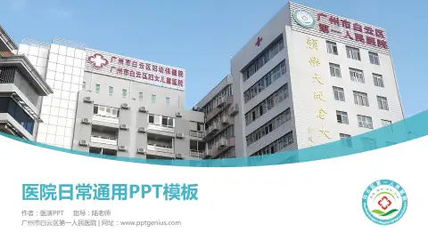 广州市白云区第一人民医院医院简介/日常通用PPT模板