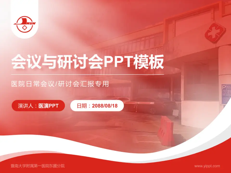 暨南大学附属第一医院东圃分院会议与研讨会PPT模板4:3格式PPT封面效果预览图