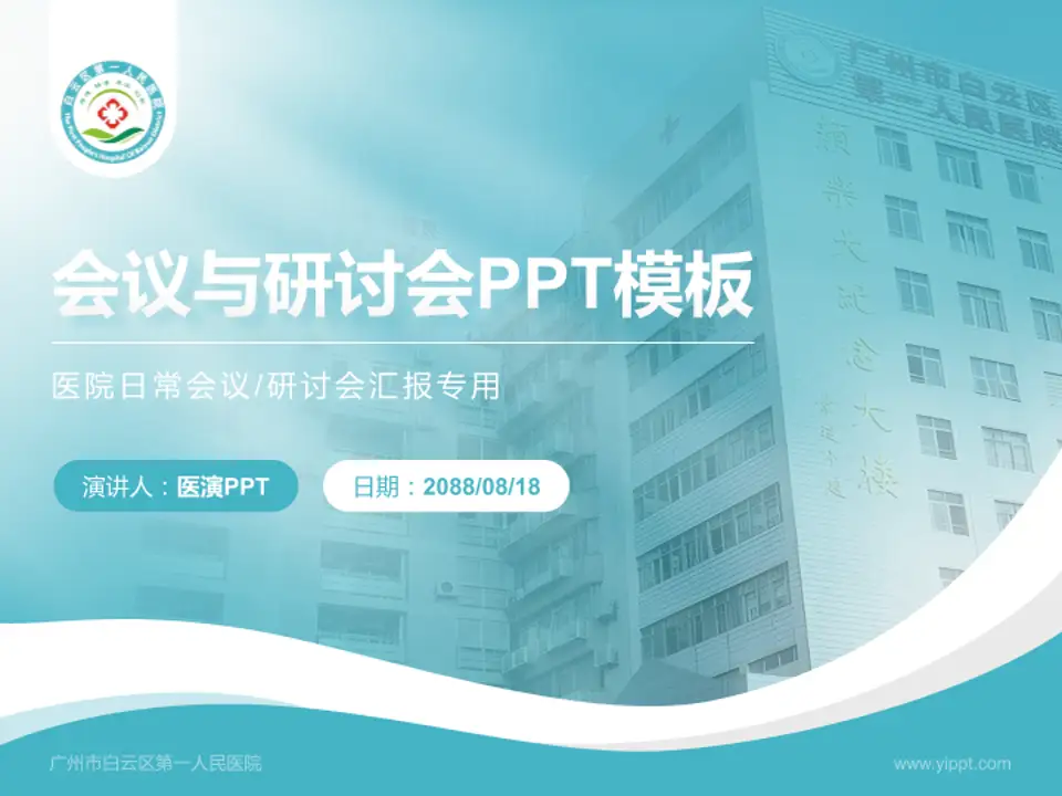 广州市白云区第一人民医院会议与研讨会PPT模板4:3格式PPT封面效果预览图