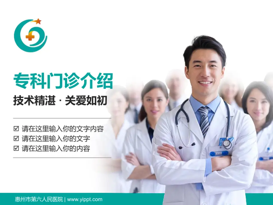 惠州市第六人民医院科室介绍与推广PPT模板4:3格式PPT封面效果预览图