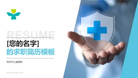 深圳市儿童医院个人求职应聘简历PPT模板