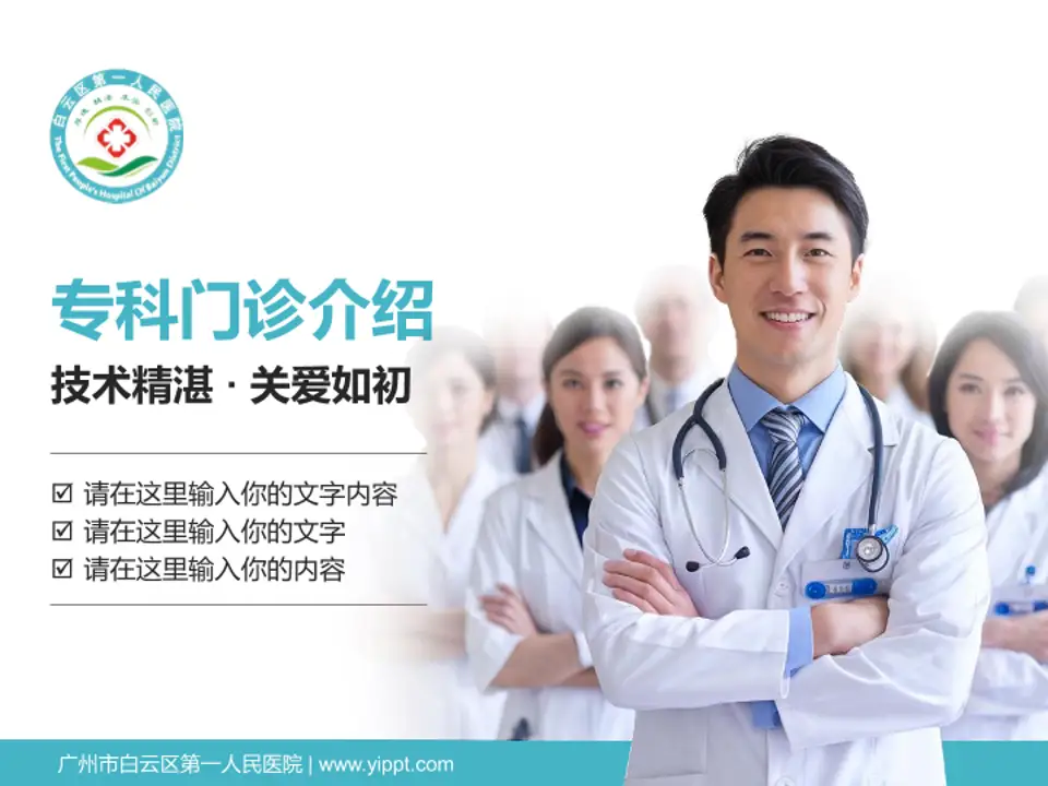 广州市白云区第一人民医院科室介绍与推广PPT模板4:3格式PPT封面效果预览图