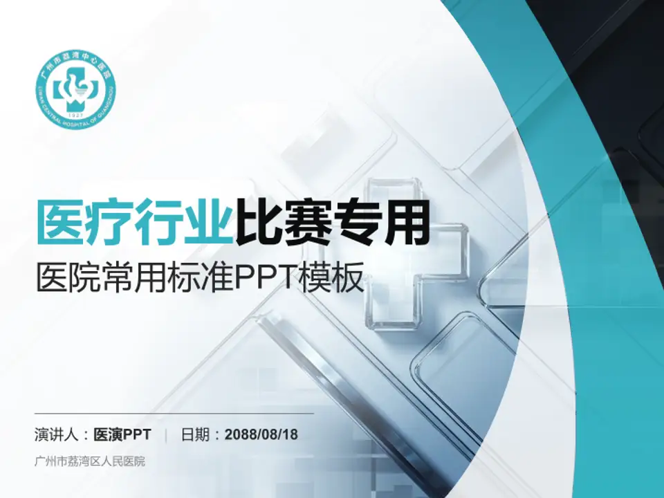广州市荔湾区人民医院医疗行业比赛专用PPT模板4:3格式PPT封面效果预览图