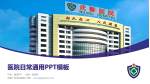 武警广东总队医院医院简介/日常通用PPT模板_幻灯片封面预览图