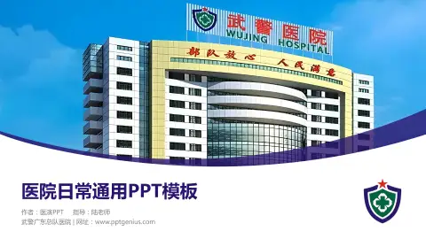 武警广东总队医院医院简介/日常通用PPT模板