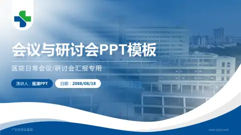 广州开发区医院会议与研讨会PPT模板