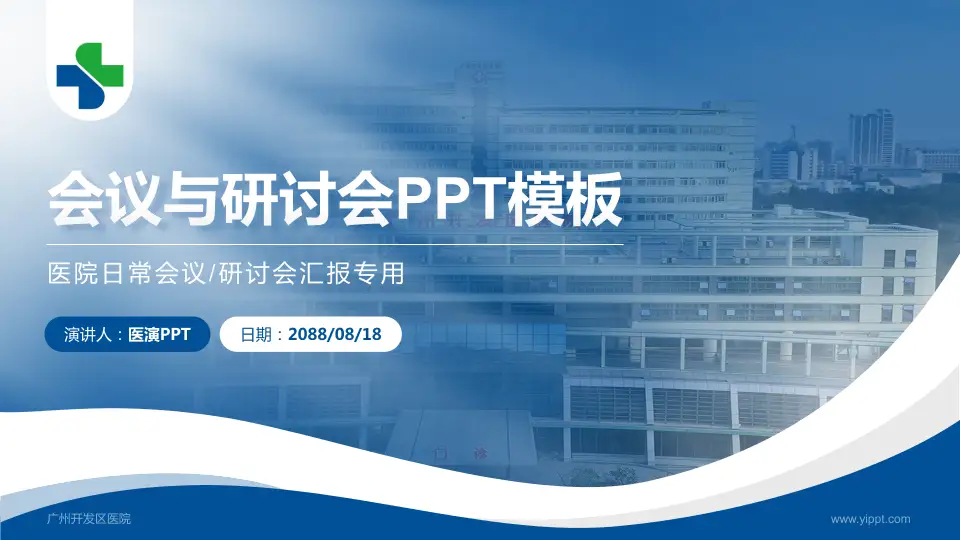 广州开发区医院会议与研讨会PPT模板16:9格式PPT封面效果预览图