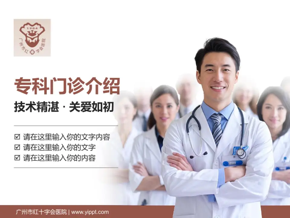 广州市红十字会医院科室介绍与推广PPT模板4:3格式PPT封面效果预览图