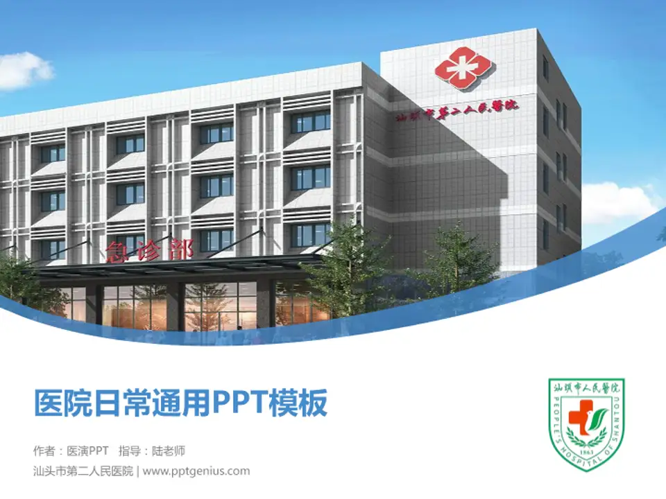 汕头市第二人民医院医院简介/日常通用PPT模板4:3格式PPT封面效果预览图